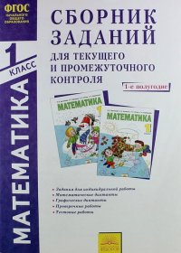 Сборник заданий для текущего и промежуточного контроля. Математика. 1 класс: В 2 ч. Часть 1 (1-е полугодие)