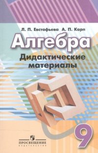 Алгебра. Дидактические материалы. 9 класс: пособие для общеобразоват. организаций / 8-е изд