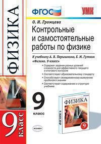 О. И. Громцева - «Контрольные и самостоятельные работы по физике. 9 класс: к учебнику А.В. Перышкина и др. 