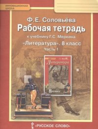 Рабочая тетрадь к учебнику Г.С. Меркина 