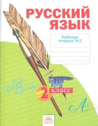 Рабочая тетрадь по русскому языку. 2 класс: В 4 ч. Тетрадь № 2. 7 -е изд