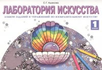 Изобразительное искусство. 1 класс. Лаборатория искусства. Альбом заданий и упражнений по изобразительному искусству. ФГОС