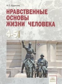 Нравственные основы жизни человека: учебное пособие для 4-5 классов