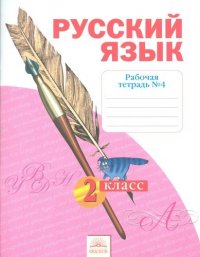 Рабочая тетрадь по русскому языку. 2 класс: В 4 ч. Тетрадь № 4. 7 -е изд