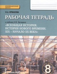 Рабочая тетрадь к учебнику Н.В. Загладина 