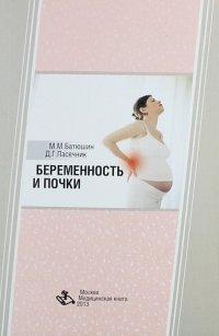 Беременность и почки: Монография