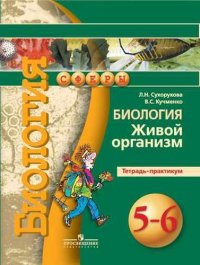 Биология. Живой организм. Тетрадь-практикум. 5-6 классы: пособие для учащихся общеобразоват. учреждений