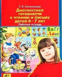 Диагностика готовности к чтению и письму детей 6-7 лет. Рабочая тетрадь / 2-е изд., перераб