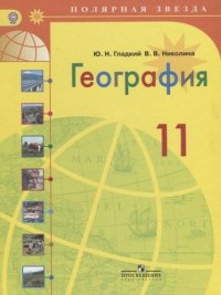 География. 11 класс: учебник для общеобразовательных организаций: базовый уровень