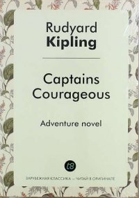 Captains Courageous