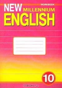 Английский язык: Рабочая тетрадь к учебнику Английский язык нового тысячелетия / New Millennium English для 10 кл.  ... / 3-е изд., испр. и доп