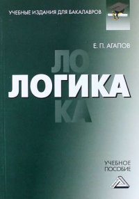 Логика: Учебное пособие для бакалавров