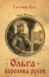 Ольга - королева русов