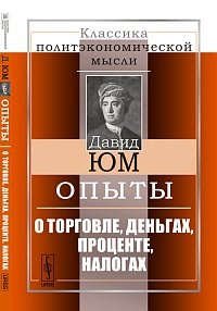 Опыты: О торговле, деньгах, проценте, налогах. Пер. с англ