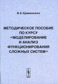 Моделирование и анализ функционирования сложных систем