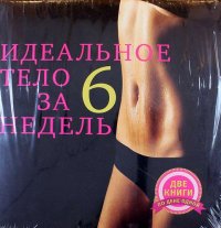 Идеальное тело за шесть недель. Две книги по цене одной (комплект)