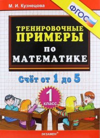 Тренировочные примеры по математике. 1 класс. Счет от 1 до 5. ФГОС