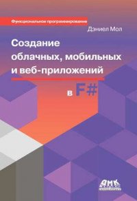 Создание облачных, мобильных и веб-приложений на F#