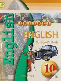 Английский язык. 10 класс : учеб. для общеобразоват. организаций с прил. на электрон. носителе. ФГОС