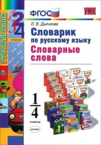 Словарик по русскому языку. Словарные слова. 1-4 классы. ФГОС