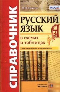 Справочник. Русский язык в схемах и таблицах. ФГОС