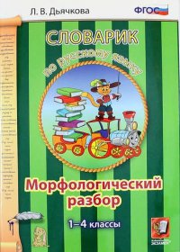 Словарик по русскому языку. Морфологический разбор. 1-4 классы. ФГОС