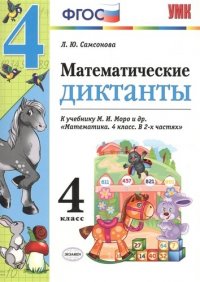 Математические диктанты. 4 класс: к учебнику М.И. Моро и др. 