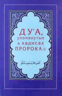 сост., Зарипов И. - «Дуа, упомянутые в хадисах Пророка»