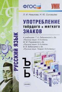 Употребление твердого и мягкого знаков: 5-9 классы. ФГОС