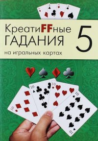 сост., Москвичев А.Г. - «Креатиffные гадания на игральных картах: в 7 кн. Кн.5»