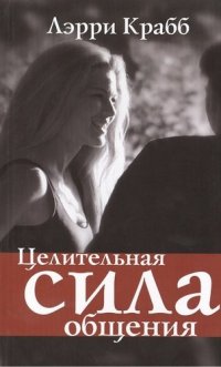 Целительная сила общения