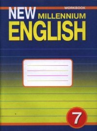 Английский язык: Рабочая тетрадь к учебнику Английский язык нового тысячелетия /