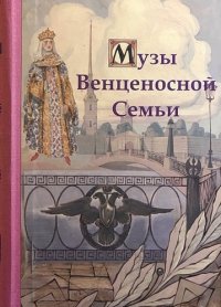 Музы Венценосной Семьи