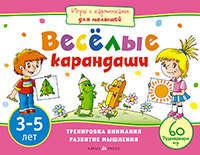 Игры с картинками для малышей. Веселые карандаши. (3-5 лет)