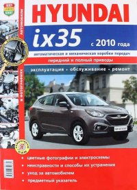 ред., Солдатов Р. - «Hyundai ix35 с 2010 г. Эксплуатация, обслуживание, ремонт: иллюстрированное практическое пособие»