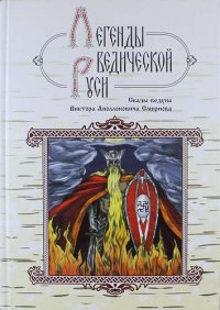 М. Школьникова - «Легенды ведической Руси. Сказы ведуна Виктора Аполлоновича Смирнова»