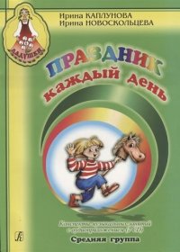 Праздник каждый день. Конспекты музыкальных занятий с аудиоприложением (2 CD). Ср. гр. Комплект