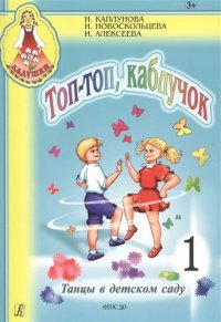 Топ, топ каблучок. Танцы в детском саду. Вып.1+CD (комплект с диском)