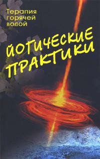 Йогические практики: терапия горячей водой. 2-е изд