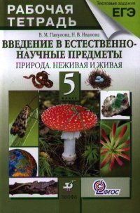 Введение в естественно-научные предметы. Природа. Неживая и живая. 5 кл. : рабочая тетрадь / 2-е изд., стер