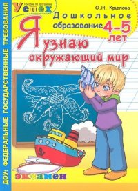 Я узнаю окружающий мир: 4-5 лет