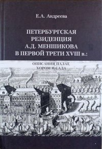 Петербургская резиденция А.Д. Меншикова в первой трети XVIII в.: Описания палат, хором и сада: Исследование и документы