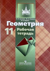 Геометрия. 11 класс: рабочая тетрадь: пособие для общеобразовательных организаций. 9 -е изд