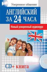 Английский за 24 часа (+ СD)