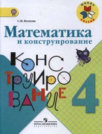 Математика и конструирование 4 кл. (1-4). (ФГОС)