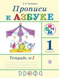 Прописи к Азбуке. 1 кл. Ч.1. ФГОС. РИТМ