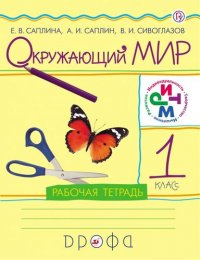 Окружающий мир. 1 кл. Рабочая тетрадь. РИТМ