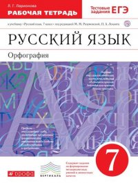 Русский язык 7кл.Раб.тетрадь.(Ларионова) С тест. зад. ЕГЭ. ВЕРТИКАЛЬ