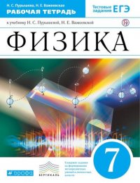 Физика. 7 кл. Раб.тетрадь. (Ханнанов). ВЕРТИКАЛЬ