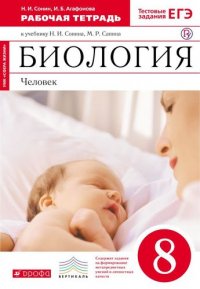 Биология. Человек. 8 класс. Рабочая тетрадь (Красная)ФГОС. ВЕРТИКАЛЬ